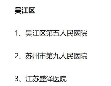 苏州吴江免费核酸采样汇总 苏州吴江区哪里能做核酸检测 ，苏州新区核酸提醒电话号码