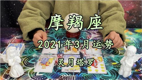 灵月塔罗 摩羯座2021年3月运势,没有结果,还是在继续等待 