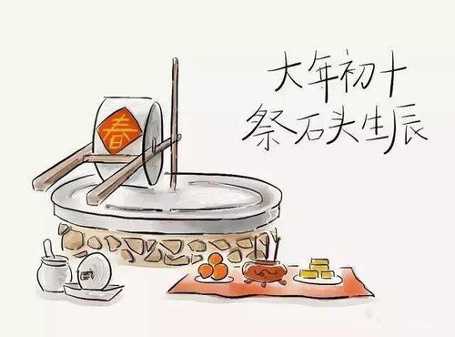 春节习俗 今日正月初十 祭石头生辰