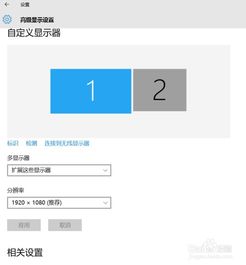 win10屏幕扩展怎么用