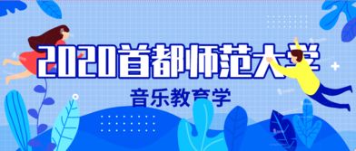 2020首都师范大学音乐教育学考研科目及参考书讲解