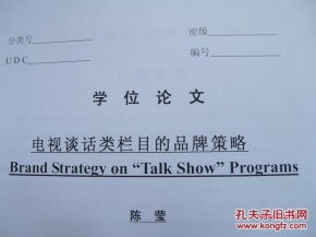 毕业论文中国电视娱乐节目营销策略研究