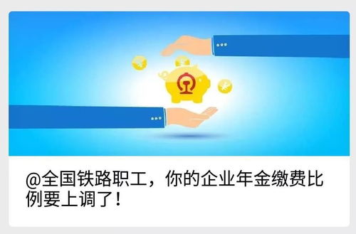 全国铁路职工,你的企业年金缴费比例要上调了