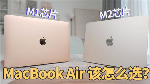 首发 买MacBook Air 选M1还是M2 