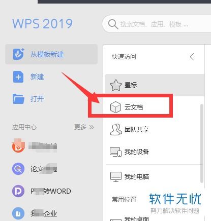 WPS云文档分享怎么设置