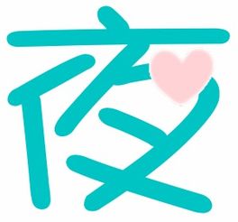 求个 夜 字 自定义图片 用做戒指的 