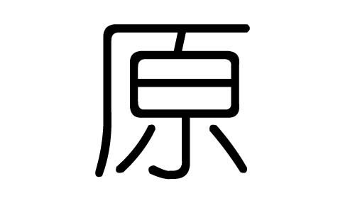 原字的五行属什么,原字有几划,原字的含义