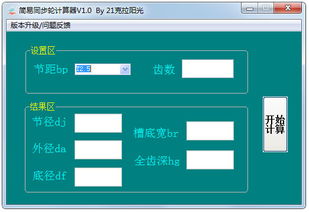 同步带轮计算软件免费下载 简易同步轮计算器1.0绿色版 