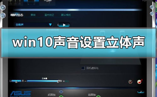 如何选择音响输出win10