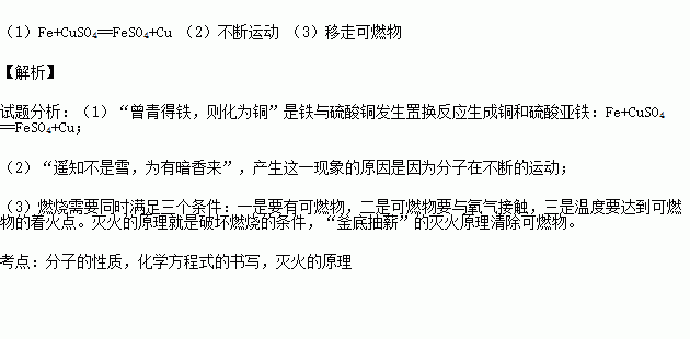 曾青得铁.则化为铜.外化而内不变 .有人据此说.早在西汉时候.中国已经知到了下面的反应.请写出相关的化学方程式 2 遥知不是雪.为有暗香来 .产生这一现象的原因是因为分子具有 