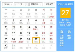 2019年12月27日黄历查询