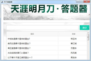 天涯明月刀答题器,天涯明月刀答题器:轻松应对游戏难题天涯明月刀答题器是专为天涯明月刀手游玩家量身打造的答题工具