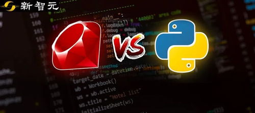 ruby和python,两种流行编程语言的全面对比