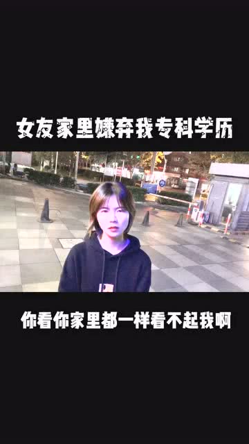 女友家里嫌弃我的专科学历 