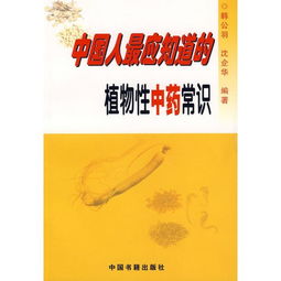 中国人最应知道的植物性中药常识读后感 评论 