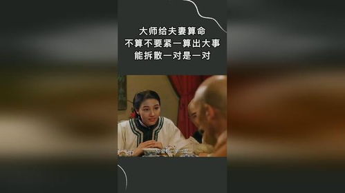 大师给夫妻算命,不算不要紧一算出大事,能拆散一对是一对