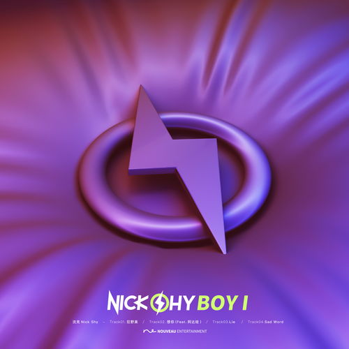 唱作新人沈克NICK SHY发布首张个人EP SHY BOY I 热恋节奏悸动来袭