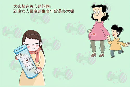 女人最晚的生育年龄是多大 不是35岁而是这个区间,你在其中吗