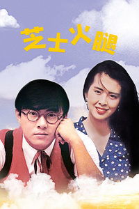 芝士火腿，想看芝士火腿1993年上映的由张卫健主演的免费高清资源