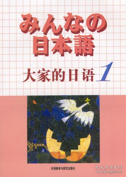 大家的日语1 株式会社 外语教学与研究出版社 9787560029740