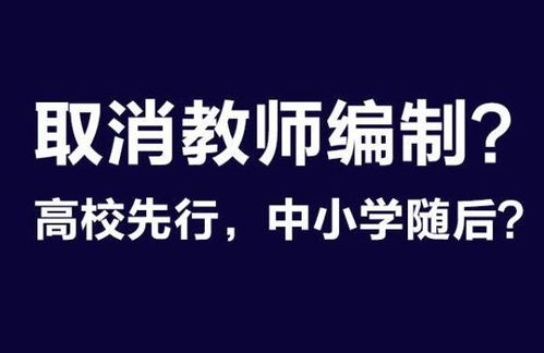 事业单位改革,教师已经被取消编制,还考它干嘛