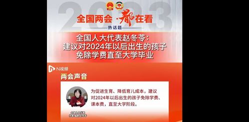 代表建议免除2024后孩子学费至大学你认同吗(免除大学学费危害)