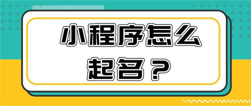 搭建小程序商城 小程序怎么起名字 起了可不可以改 改多少次