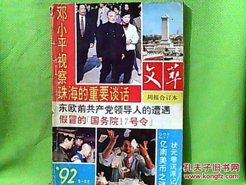 文萃周报合订本 1992年第一季度 