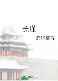 长瑾 悠悠棠雪 