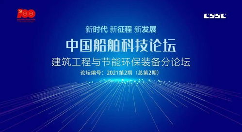 服务主业 形成产业 创新发展 中国船舶科技论坛 建筑工程与节能环保装备分论坛在中船九院举行