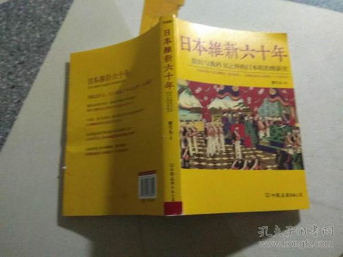 日本维新六十年 常识与教科书之外的日本明治维新史