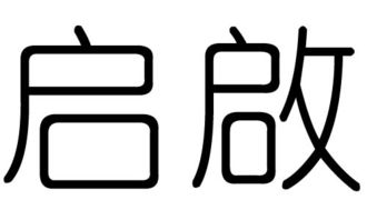 启字的五行属什么,启字有几划,启字的含义 