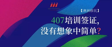 澳洲407签证能打工吗