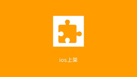 ios怎么上架,如何在App Sore上展示iOS应用程序