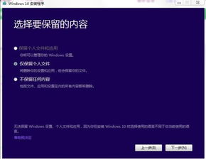 win10安装时选择仅保留个人文件