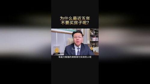 为什么最近5年不建议买房子