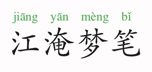 《江淹梦笔》的典故,江淹梦笔——文才与才思的象征