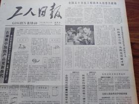 工人日报 1981年1月22日 