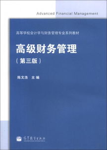 高等学校会计学与财务管理专业系列教材 高级财务管理 第3版