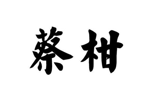 湖南蔡氏农业技术开发有限责任公司