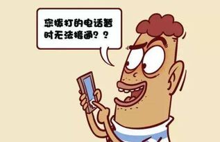 电信的手机 您拨打的用户暂时无法接通,代表什么意思 