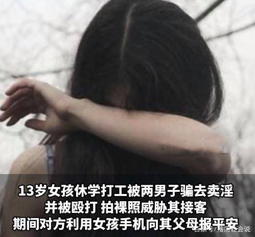 风流不下流 陕西13岁女孩被迫接客,被一名客人营救,奖还是罚