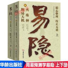 正版书籍 周易预测学易隐 上下册 全2册 风水算卦占卜书籍 周易八卦术数 周易全书易经 华龄出版社