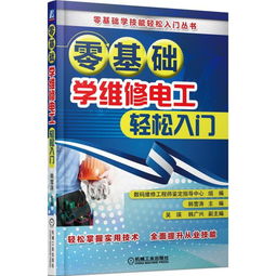 零基础学维修电工,零基础该如何学习电工？