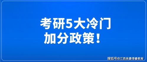 考研5大冷门加分政策 初试最高可加15分