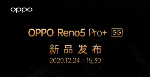 Reno5 Pro 发布会值得看吗 网友 变色后盖太期待