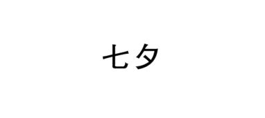 七夕 繁体字怎么写 