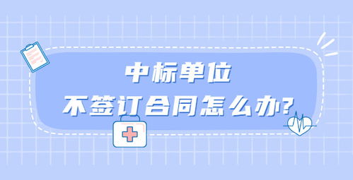 采购单位或招标单位不与中标供应商签订合同怎么办