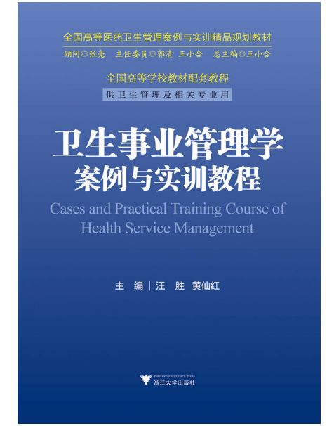 卫生事业管理学案例与实训教程 全国高等医药卫生管理案例与实训精品规划教材 ,9787308175555 