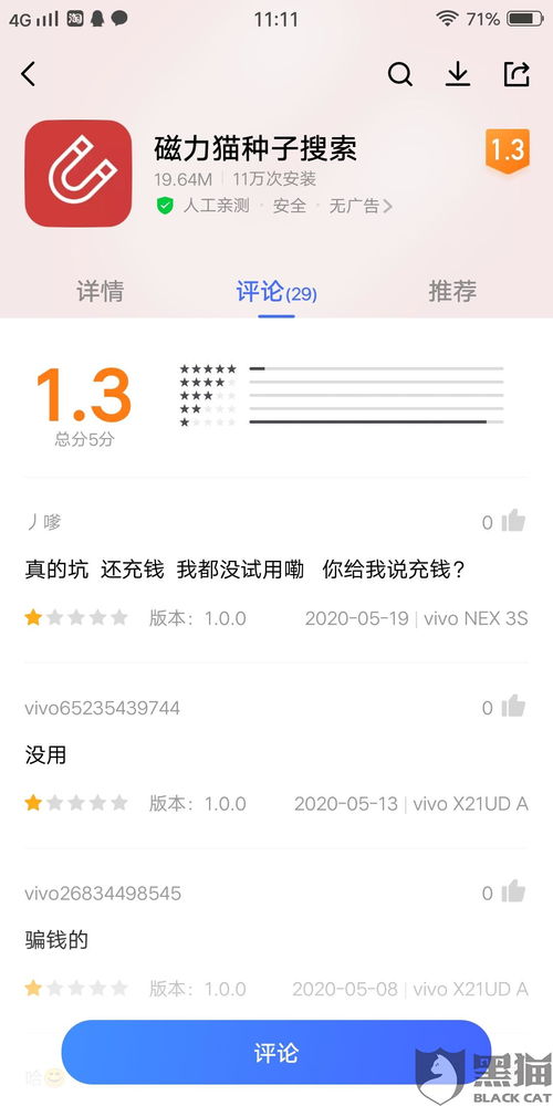 黑猫投诉 骗子APP 要求退款